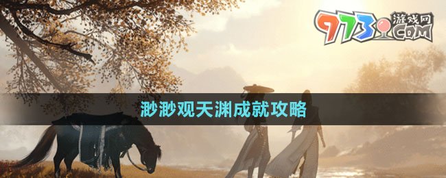 《逆水寒手游》渺渺观天渊成就攻略