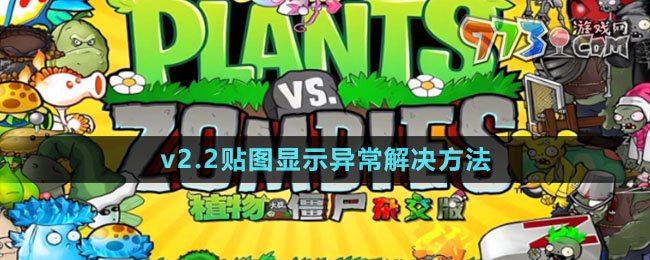 《植物大战僵尸杂交版》v2.2贴图显示异常解决方法