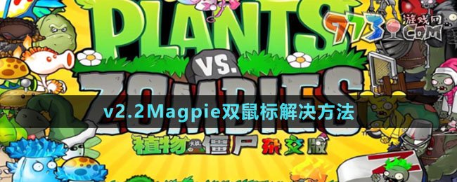 《植物大战僵尸杂交版》v2.2Magpie双鼠标解决方法