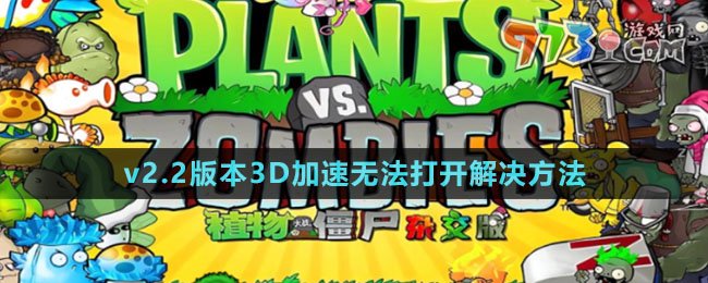 《植物大战僵尸杂交版》v2.2版本3D加速无法打开解决方法