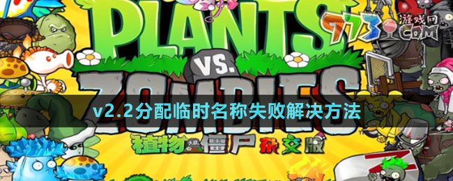 《植物大战僵尸杂交版》v2.2分配临时名称失败解决方法