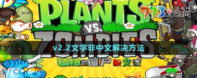 《植物大战僵尸杂交版》v2.2文字非中文解决方法