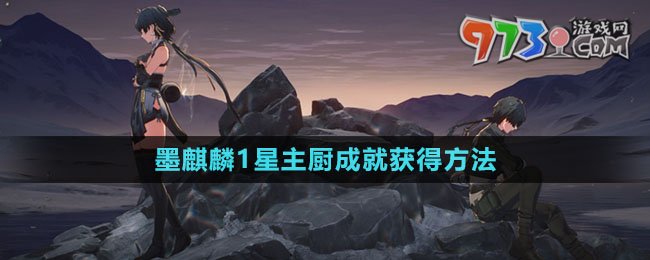 《鸣潮》墨麒麟1星主厨成就获得方法