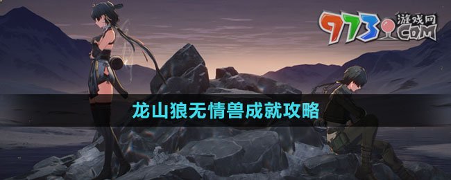 《鸣潮》龙山狼无情兽成就攻略