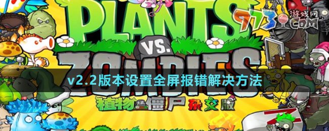 《植物大战僵尸杂交版》v2.2设置全屏报错解决方法