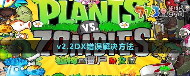 《植物大战僵尸杂交版》v2.2DX错误解决方法