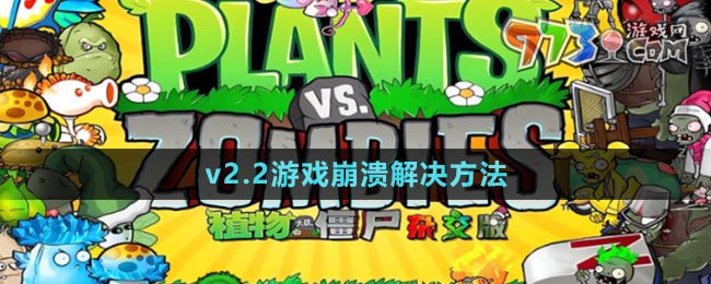 《植物大战僵尸杂交版》v2.2游戏崩溃解决方法