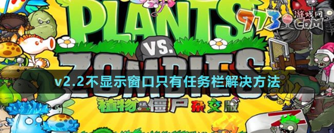 《植物大战僵尸杂交版》v2.2不显示窗口解决方法