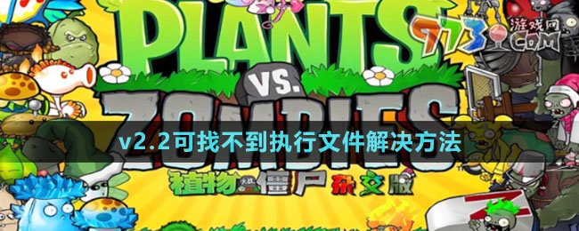 《植物大战僵尸杂交版》v2.2可找不到执行文件解决方法