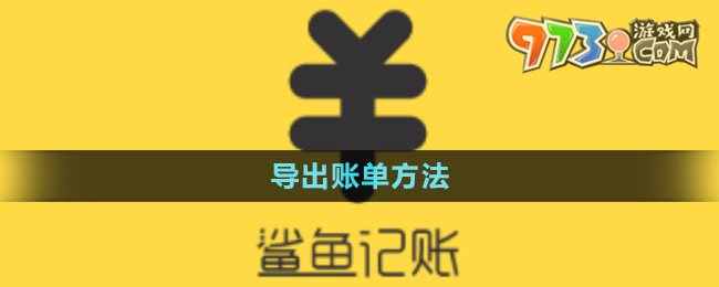 《鲨鱼记账》导出账单方法