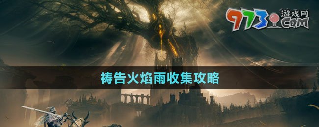 《艾尔登法环》DLC祷告火焰雨收集攻略