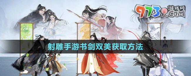 《射雕手游》书剑双美获取方法