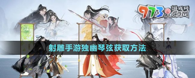 《射雕手游》独幽琴弦获取方法