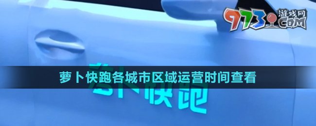 《萝卜快跑》各城市区域运营时间查看方法