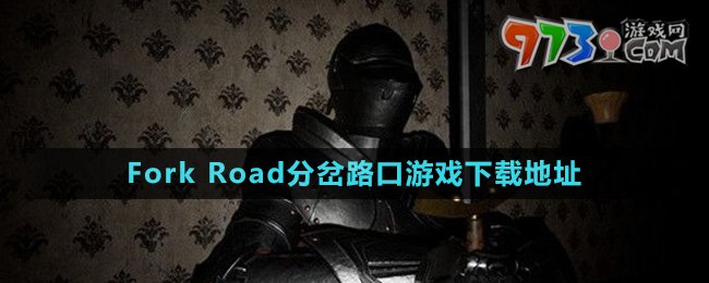 《Fork Road分岔路口》游戏下载地址