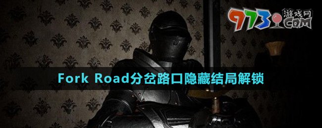 《Fork Road分叉路口》隐藏结局解锁方法