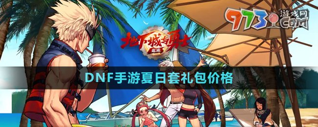 《DNF手游》夏日套礼包价格