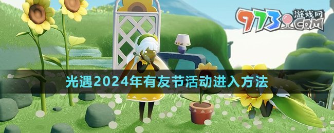 《光遇》2024年有友节活动进入方法