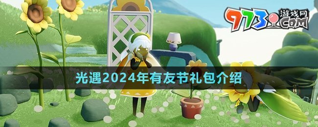 《光遇》2024年有友节礼包介绍