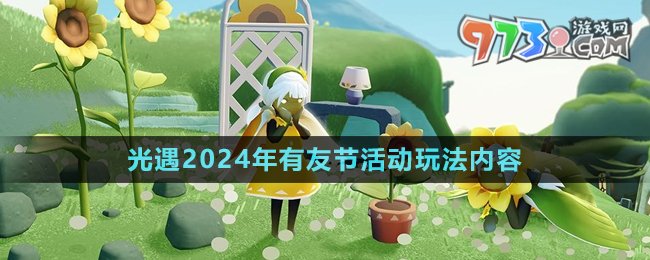 《光遇》2024年有友节活动玩法内容介绍