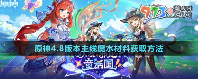 《原神》4.8版本主线魔水材料获取方法