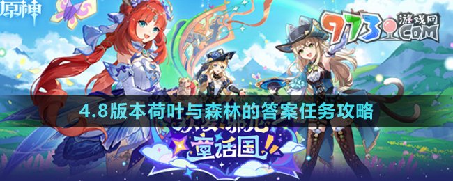 《原神》4.8版本荷叶与森林的答案任务攻略