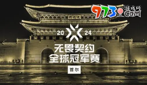 《无畏契约》2024全球冠军赛首轮分组名单