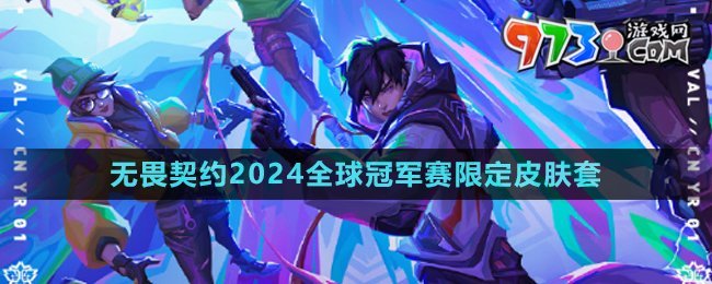 《无畏契约》2024全球冠军赛限定皮肤套装介绍