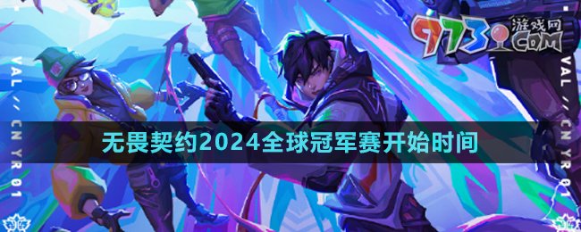 《无畏契约》2024全球冠军赛开始时间