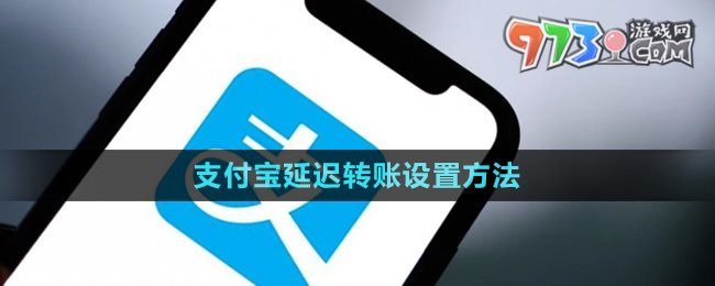 《支付宝》延迟转账设置方法