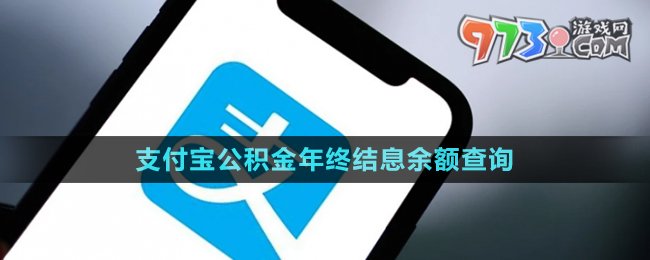 《支付宝》公积金年终结息余额查询方法