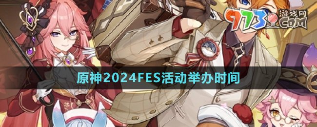 《原神》2024FES活动举办时间