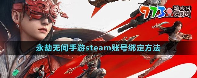 《永劫无间手游》steam账号绑定方法