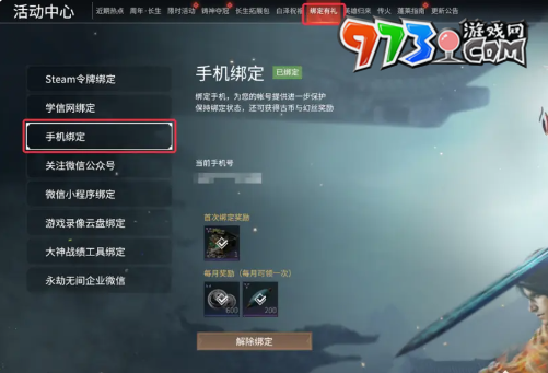 《永劫无间手游》steam账号绑定方法