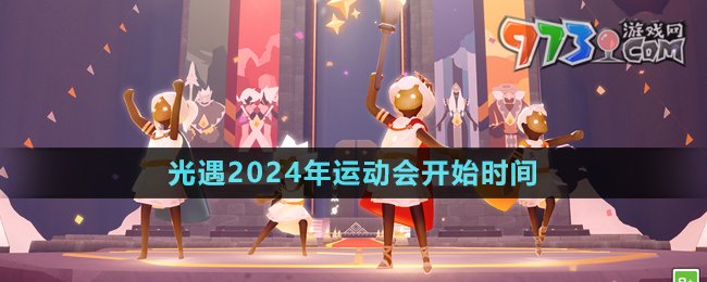 《光遇》2024年运动会开始时间