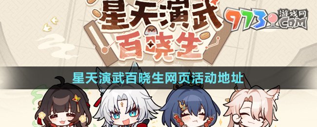 《崩坏星穹铁道》星天演武百晓生网页活动地址