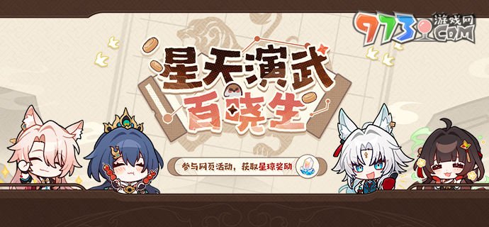 《崩坏星穹铁道》星天演武百晓生网页活动地址