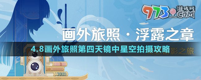 《原神》4.8画外旅照第四天镜中星空拍摄攻略