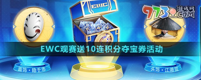 《王者荣耀》EWC观赛送10连积分夺宝券活动玩法