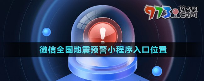 微信全国地震预警小程序入口位置