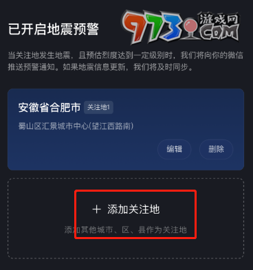 微信地震预警小程序设置关注地作用介绍