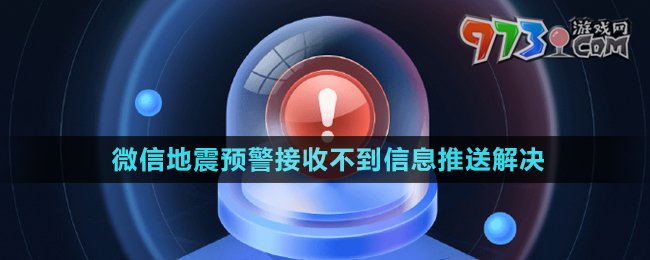 微信地震预警接收不到信息推送解决方法