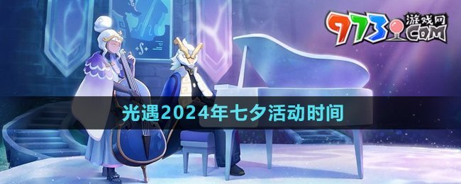 《光遇》2024年七夕活动时间