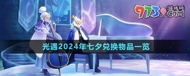 《光遇》2024年七夕兑换物品一览