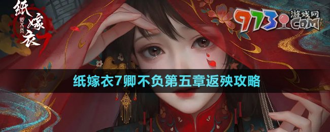 《纸嫁衣7卿不负》第五章返殃通关攻略