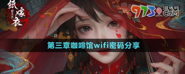 《纸嫁衣7卿不负》咖啡馆wifi密码分享