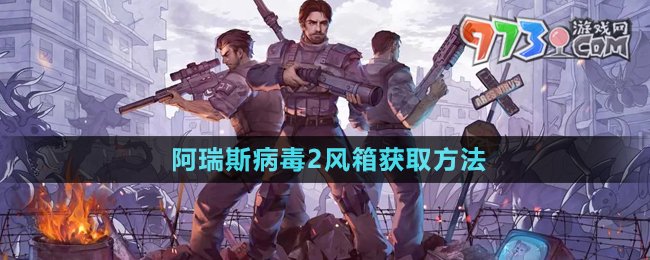 《阿瑞斯病毒2》风箱获取方法