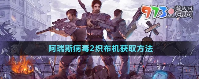 《阿瑞斯病毒2》织布机获取方法