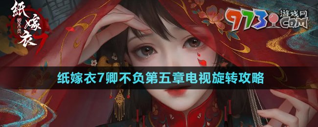 《纸嫁衣7卿不负》第五章电视旋转攻略