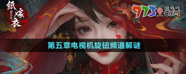 《纸嫁衣7卿不负》第五章电视机旋钮频道解谜